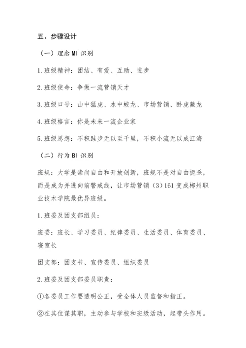 班级CIS公关专业策划专项方案.docx