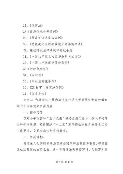 六五普法学习内容.docx