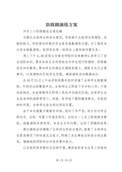 防踩踏演练方案 (3).docx