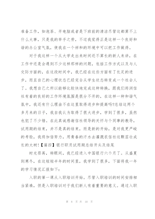 银行职员试用期总结开头及结尾.docx