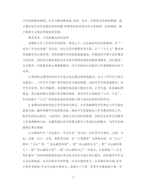 精编之班主任工作计划初中范本.docx