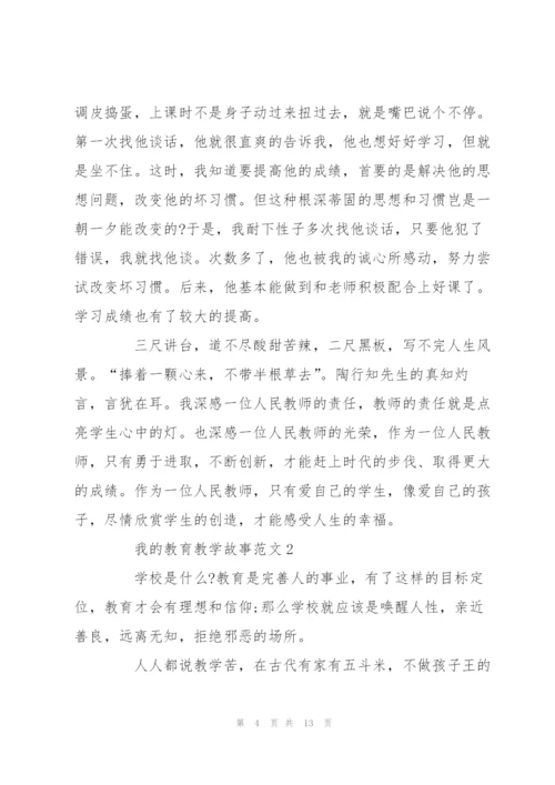 我的教育教学故事范文5篇.docx