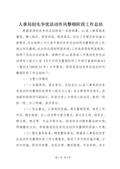 人事局创先争优活动作风整顿阶段工作总结.docx