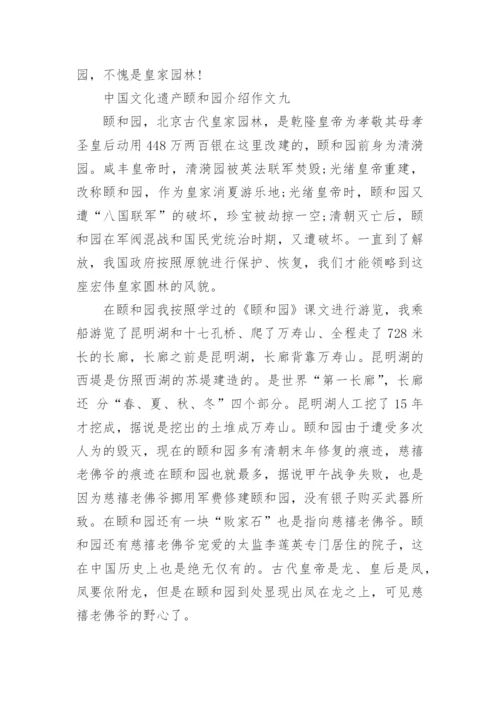 中国文化遗产颐和园介绍作文10篇.docx