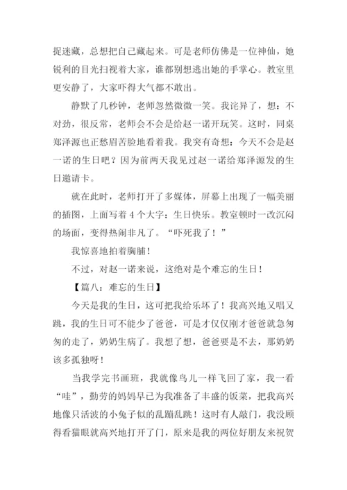 难忘的生日作文.docx