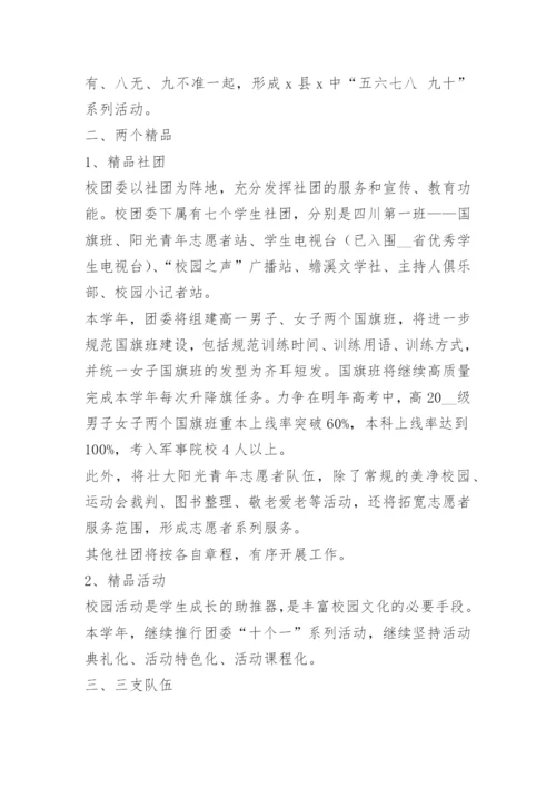 学校团委工作计划最新版.docx