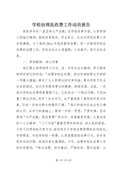 学校治理乱收费工作动员报告 (3).docx