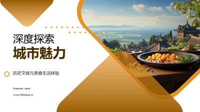 深度探索城市魅力