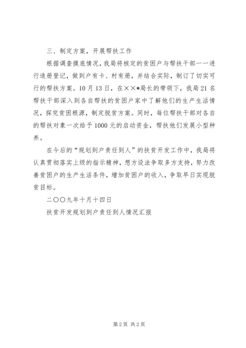 扶贫开发规划到户责任到人情况汇报 (2).docx