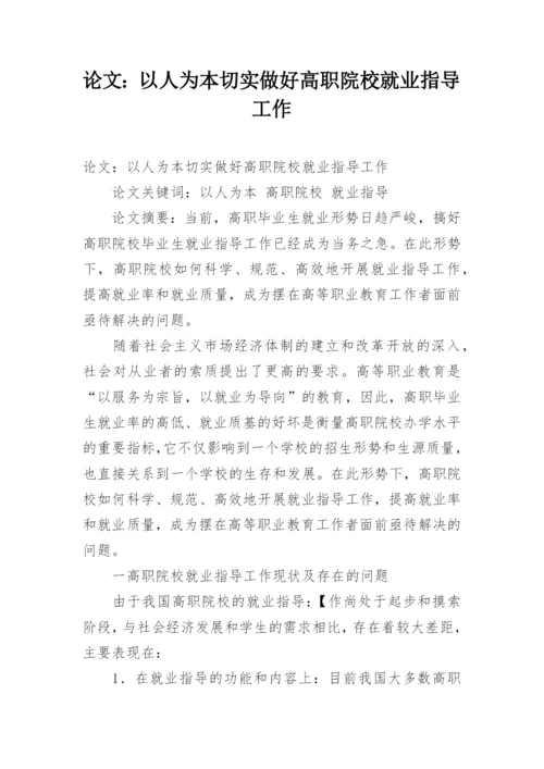 论文：以人为本切实做好高职院校就业指导工作.docx