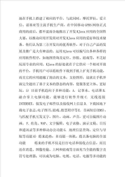 中国手机市场调查报告