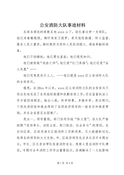 公安消防大队事迹材料.docx