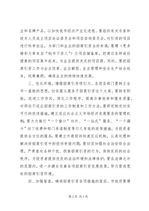 关于做好全市招商引资工作的决议.docx