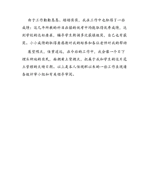 小学教师申报职称的述职报告
