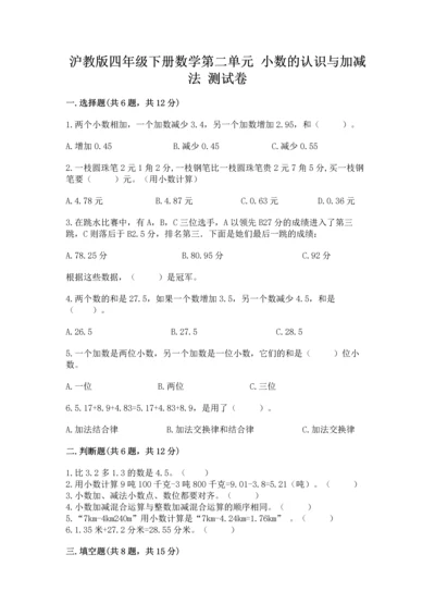 沪教版四年级下册数学第二单元 小数的认识与加减法 测试卷【最新】.docx