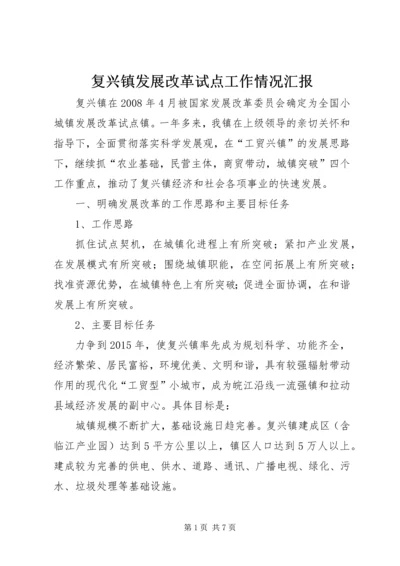 复兴镇发展改革试点工作情况汇报.docx