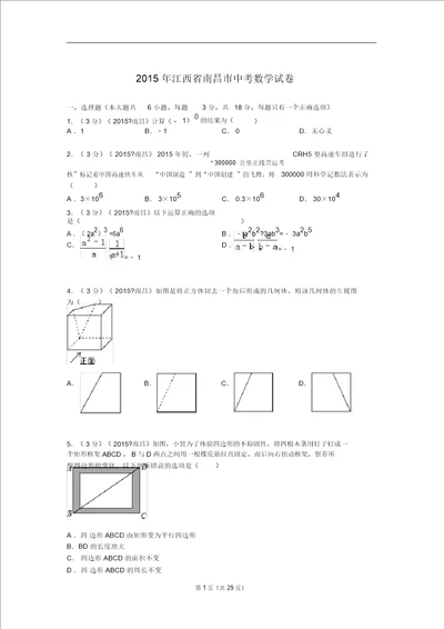 2015年江西省南昌市中考数学试题及解析