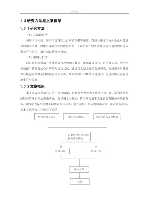 166020408_王辉_[论文]企业财务管理模式探究——以蒙牛乳业股份有限公司为例.docx