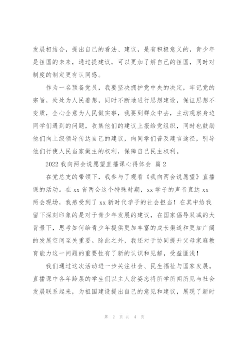 2022我向两会说愿望直播课心得体会范文4篇.docx