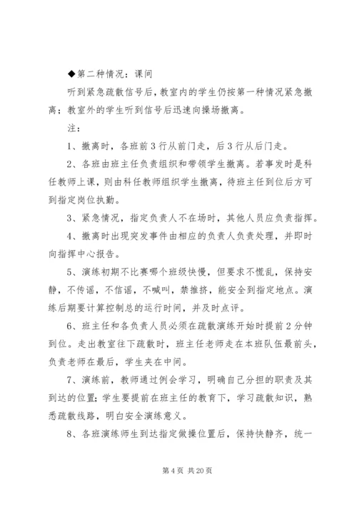 韦周小学紧急疏散演练方案.docx