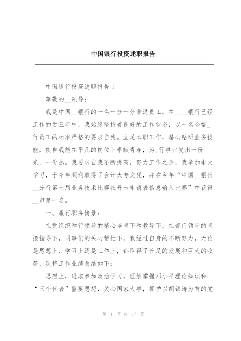 中国银行投资述职报告.docx