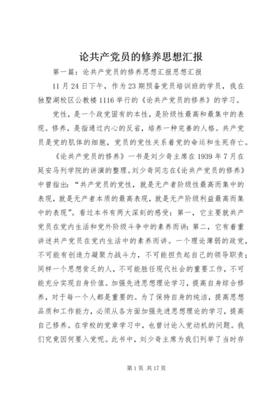 论共产党员的修养思想汇报_1.docx