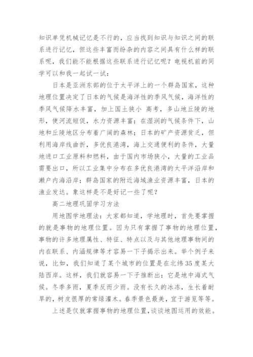 高二地理基本学习方法_如何学好高二地理呢.docx