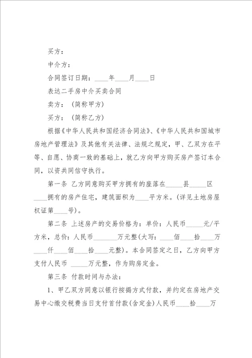 二手房中介买卖合同