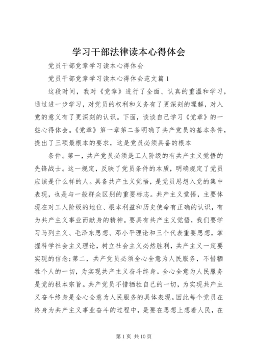 学习干部法律读本心得体会 (5).docx