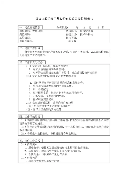 登康口腔护理用品股份有限公司香精研制岗位专项说明书