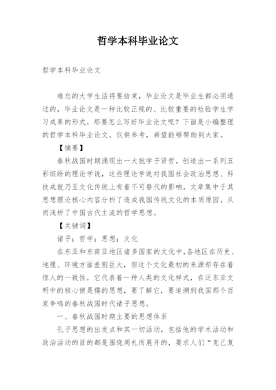 哲学本科毕业论文.docx