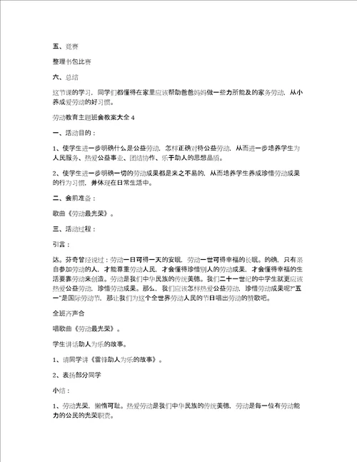 劳动教育主题班会教案大全十篇