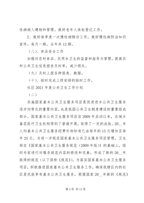 社区公共卫生安全工作计划20XX年.docx