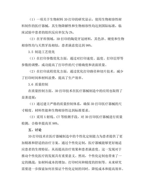 3D打印技术在医疗器械制造中的应用