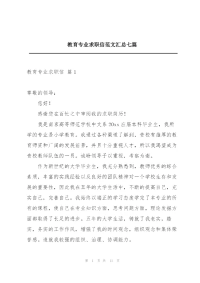 教育专业求职信范文汇总七篇.docx