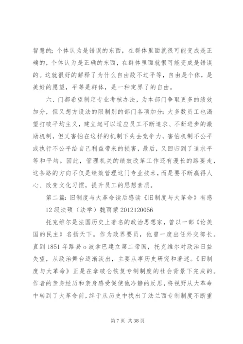 旧制度与大革命读后感[合集五篇].docx