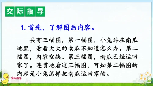 统编版语文一年级上册第八单元口语交际+语文园地八 课件
