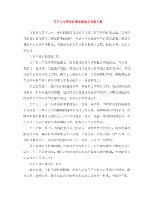 精编之关于大专毕业自我鉴定范文合集八篇.docx