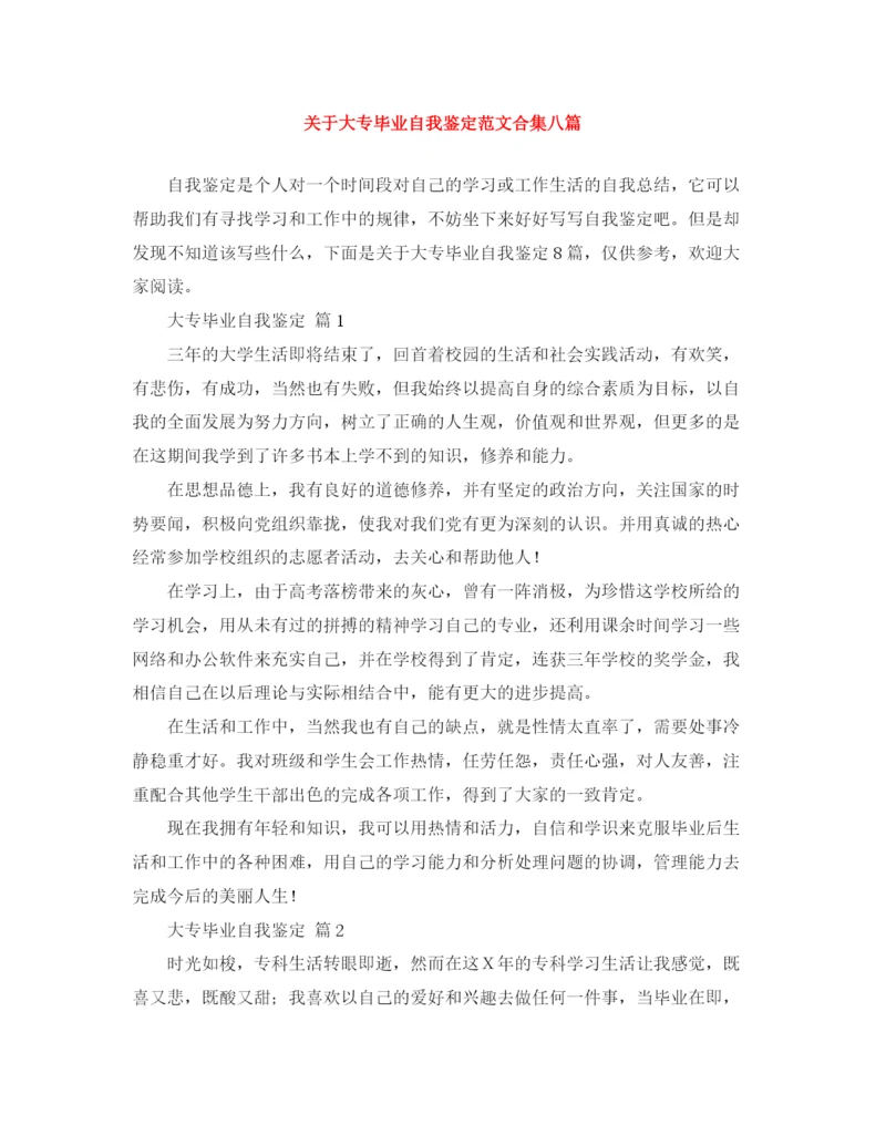 精编之关于大专毕业自我鉴定范文合集八篇.docx
