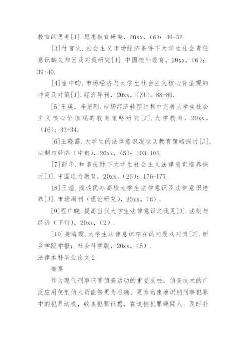 法律本科毕业论文.docx