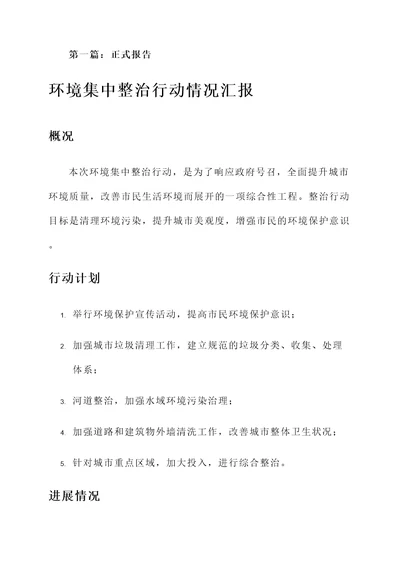 环境集中整治行动情况汇报