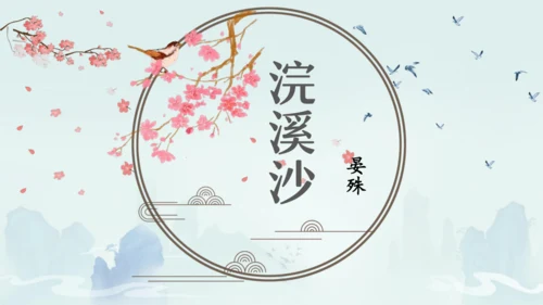 八年级语文上册第六单元课外古诗词诵读《浣溪沙（一曲新词酒一杯）》课件
