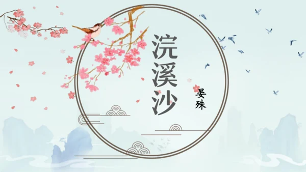 八年级语文上册第六单元课外古诗词诵读《浣溪沙（一曲新词酒一杯）》课件