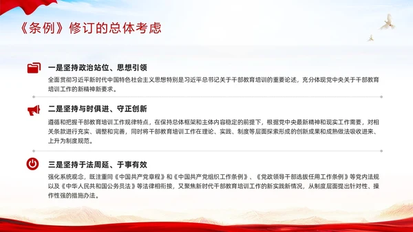 红色简约《干部教育培训工作条例》PPT模板宣传PPT动态PPT干部培训