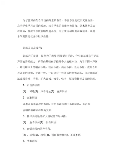 2021小学音乐兴趣小组活动计划精选