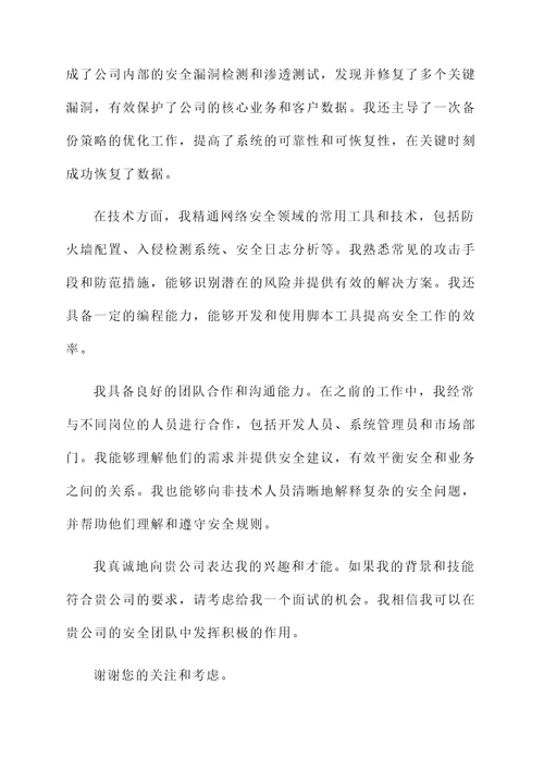 安全岗位自荐书