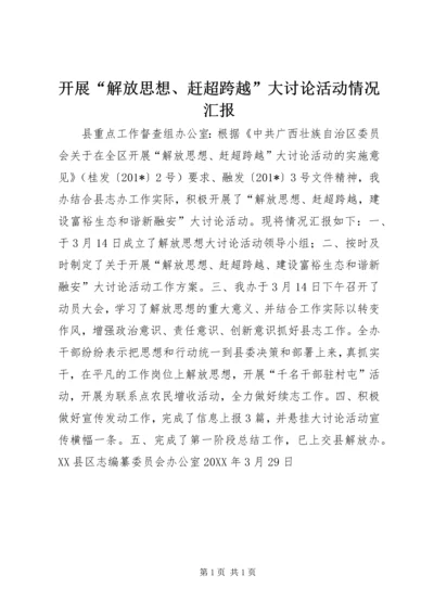 开展“解放思想、赶超跨越”大讨论活动情况汇报.docx