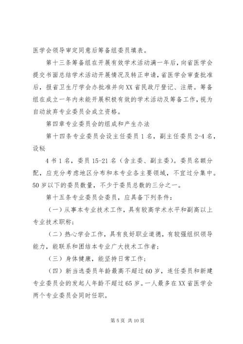 XX省医学会专业委员会组织管理办法(试行)范文大全.docx