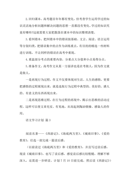 语文学习计划三篇 (3).docx