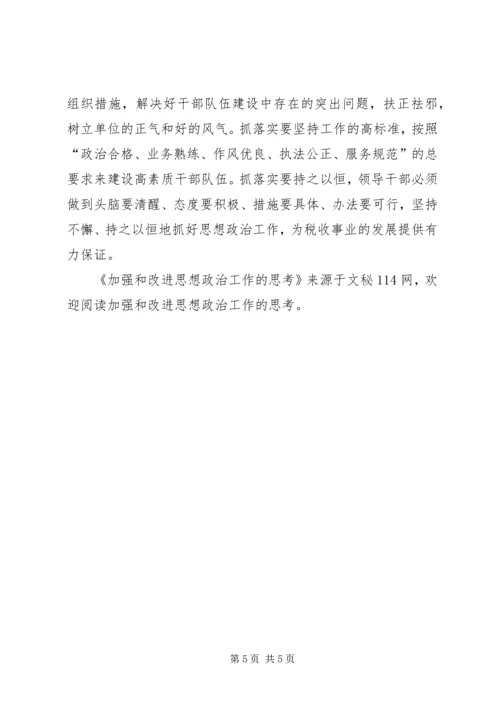 加强和改进思想政治工作的思考.docx